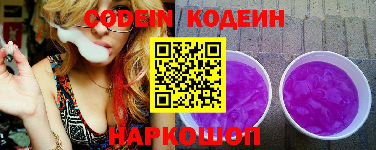 Кодеиновый сироп Lean Purple Drank Братск
