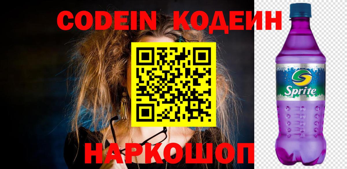 Кодеин Purple Drank  Вход с VPN  Codein напиток Lean (лин)  Братск 