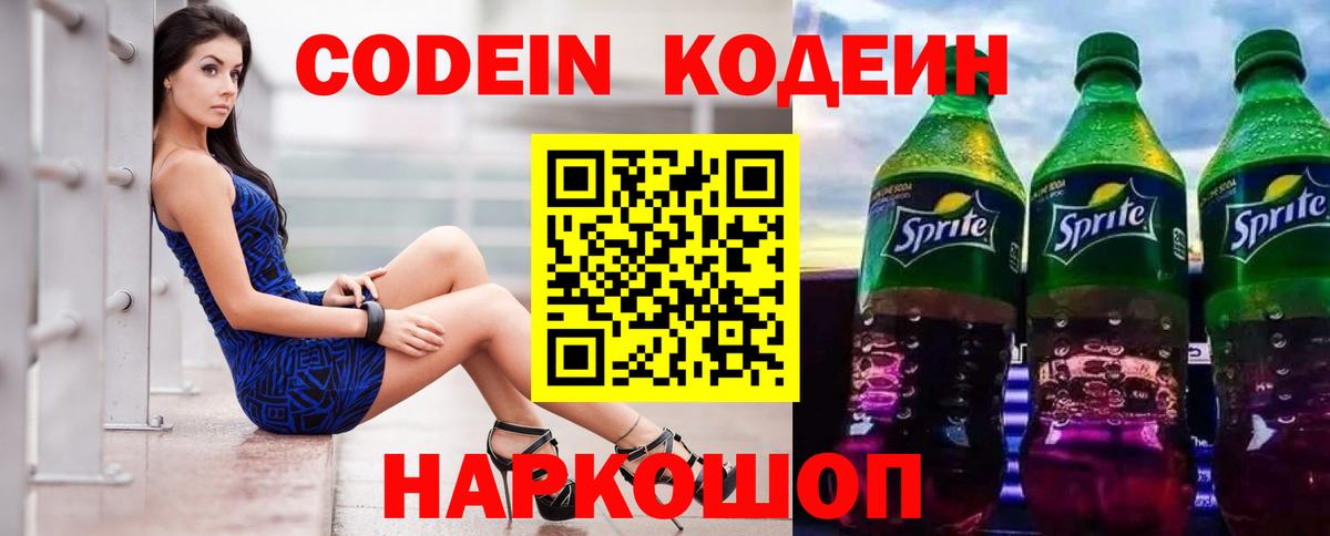 Codein напиток Lean (лин) Братск